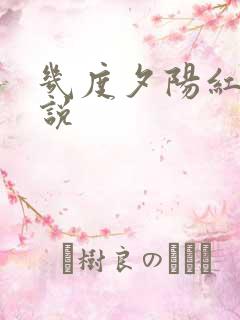 几度夕阳红 小说