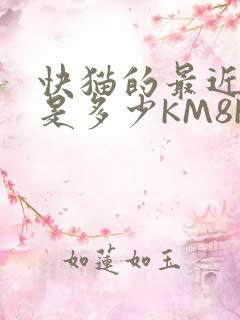 快猫的最近链接是多少KM8KW