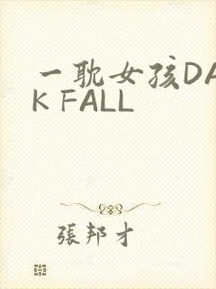 一耽女孩DARK FALL