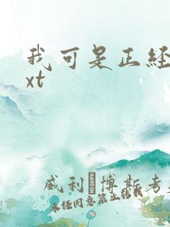 我可是正经人txt