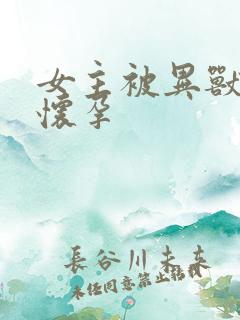 女主被异兽入侵怀孕