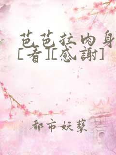 芭芭拉肉身解咒[看][感谢]