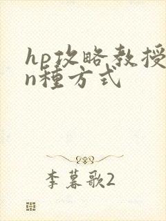 hp攻略教授的n种方式