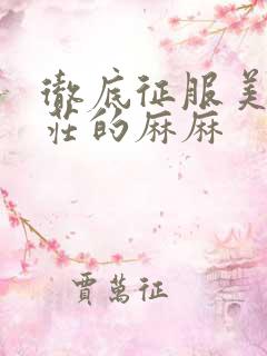 彻底征服美丽端庄的麻麻