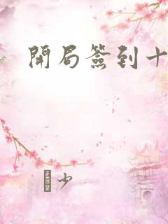 开局签到十万年