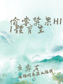 偷尝禁果H1v1体育生