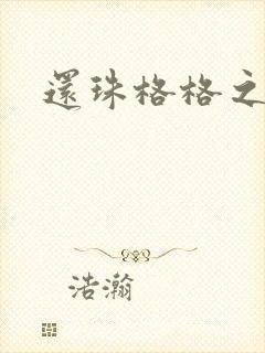 还珠格格之燕儿