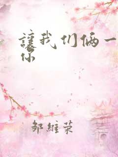 让我们俩一起轮你