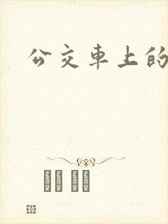 公交车上的激荡