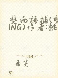 双向诱捕(双XING)作者:桃李不言