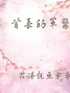 首长的军医媳妇