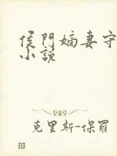 侯门嫡妻守则 小说