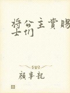 将公主赏赐给将士们