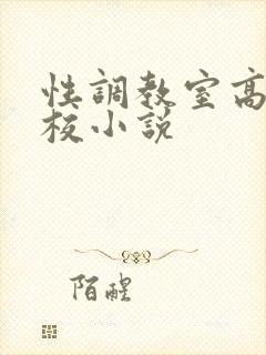 性调教室高H学校小说