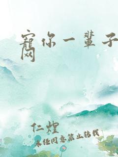 宠你一辈子书包网