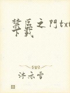 禁区之门txt下载