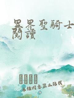 异界圣骑士全文阅读