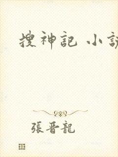 搜神记 小说
