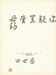 毋庸置疑你是我的