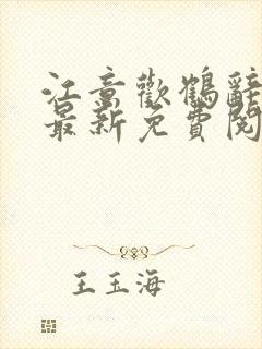 江意欢鹤辞小说最新免费阅读