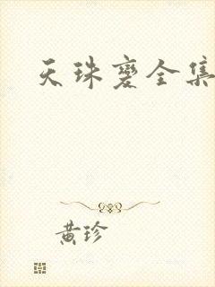 天珠变全集下载