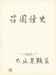庄园情史