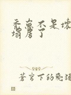 秃崽不是坏女人塌房了