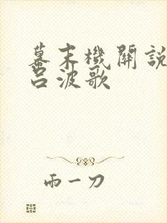 幕末机关说 伊吕波歌