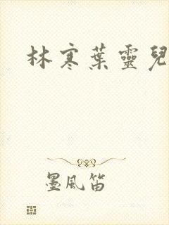 林寒叶灵儿
