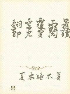 翻云覆雨最新章节免费阅读