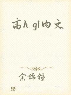 高h gl肉文