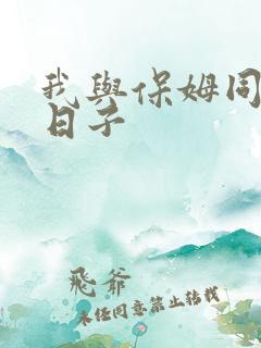 我与保姆同居的日子