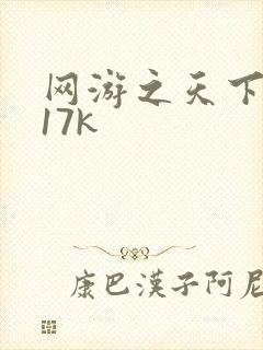 网游之天下无双17k