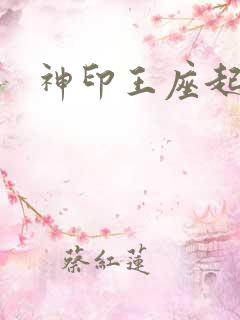 神印王座起点