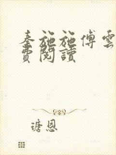 秦施施傅云辞免费阅读