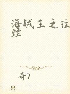 海贼王之往事如烟