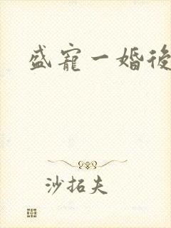 盛宠一婚后霸爱