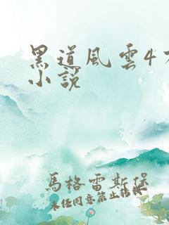 黑道风云4有声小说