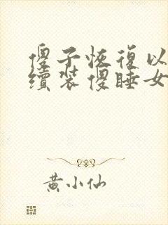 傻子恢复以后继续装傻睡女人