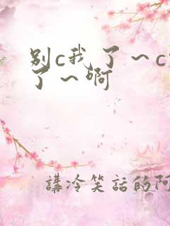 别c我了～c烂了～啊
