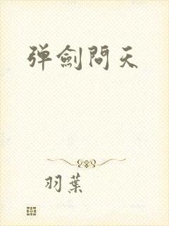 弹剑问天