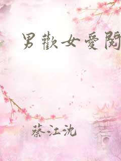男欢女爱阅读