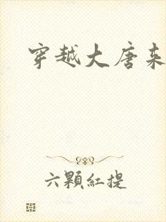 穿越大唐来修仙