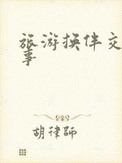 旅游换伴交流故事