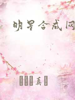 明星合成网盘