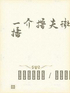 一介撸夫微博直播