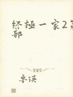 终极一家2第二部
