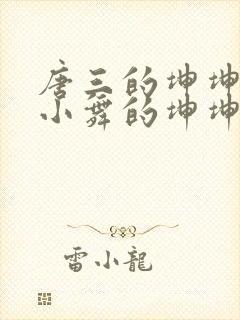 唐三的坤坤戳在小舞的坤坤里面