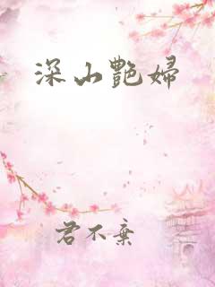 深山艳妇
