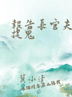 报告长官夫人在捉鬼